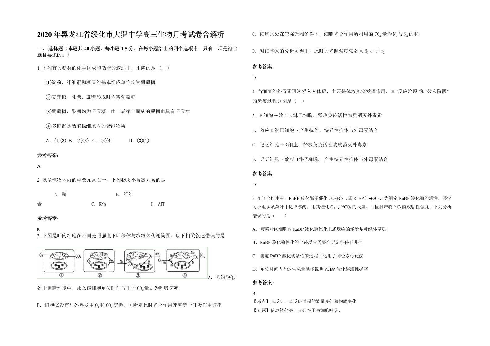 2020年黑龙江省绥化市大罗中学高三生物月考试卷含解析