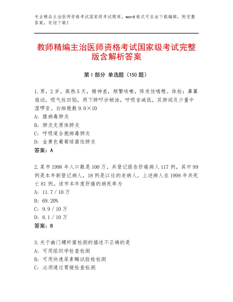 精心整理主治医师资格考试国家级考试精品题库及1套完整答案