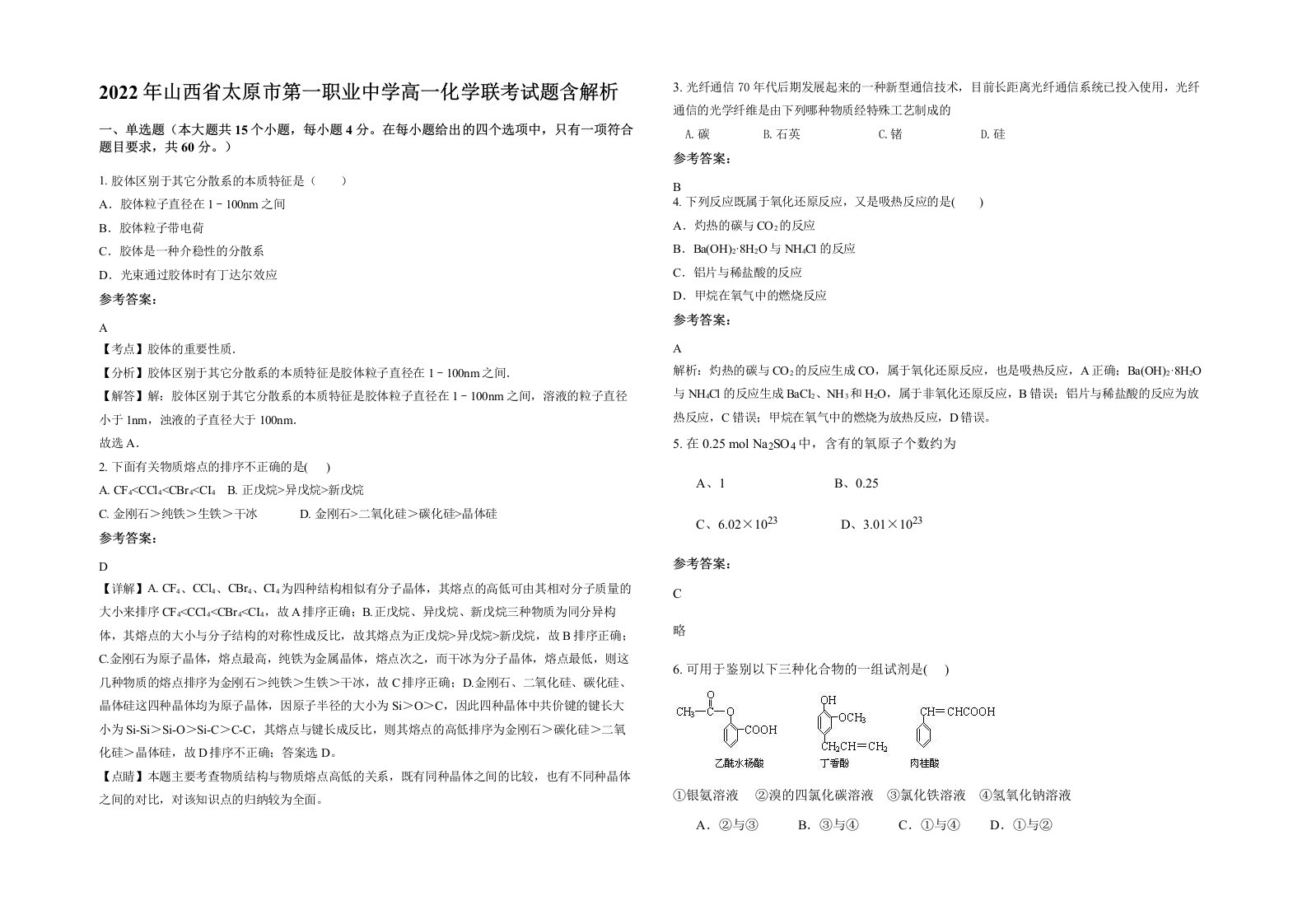 2022年山西省太原市第一职业中学高一化学联考试题含解析