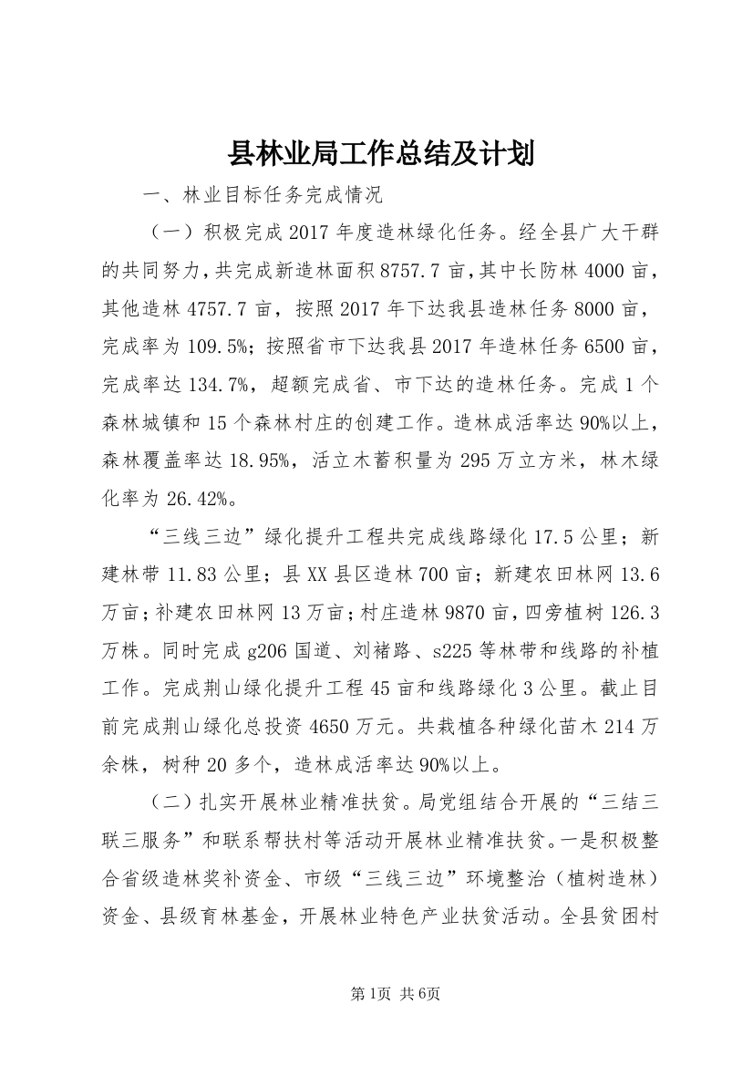 县林业局工作总结及计划