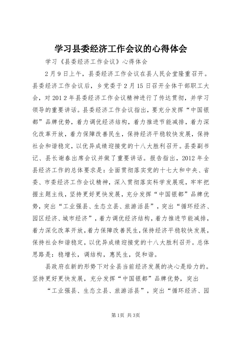 7学习县委经济工作会议的心得体会