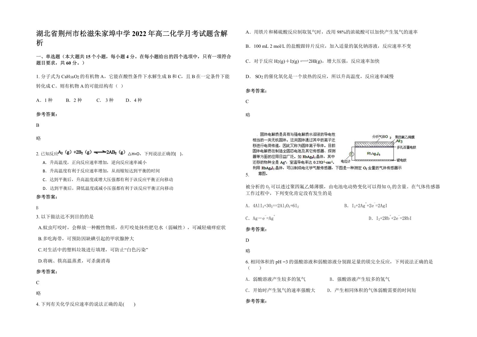 湖北省荆州市松滋朱家埠中学2022年高二化学月考试题含解析