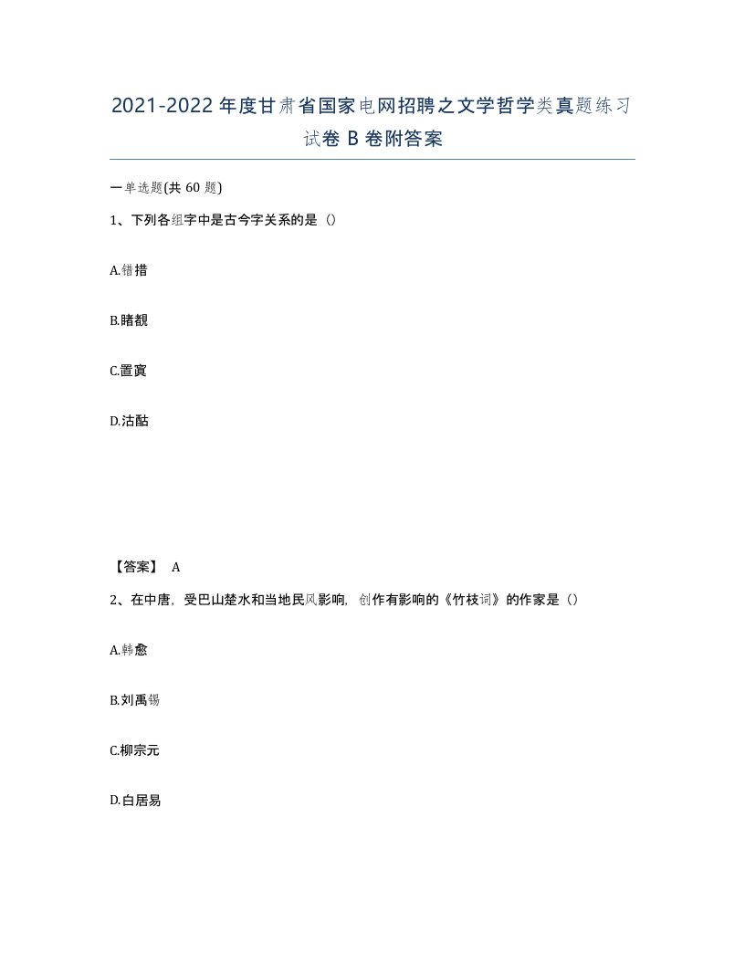 2021-2022年度甘肃省国家电网招聘之文学哲学类真题练习试卷B卷附答案