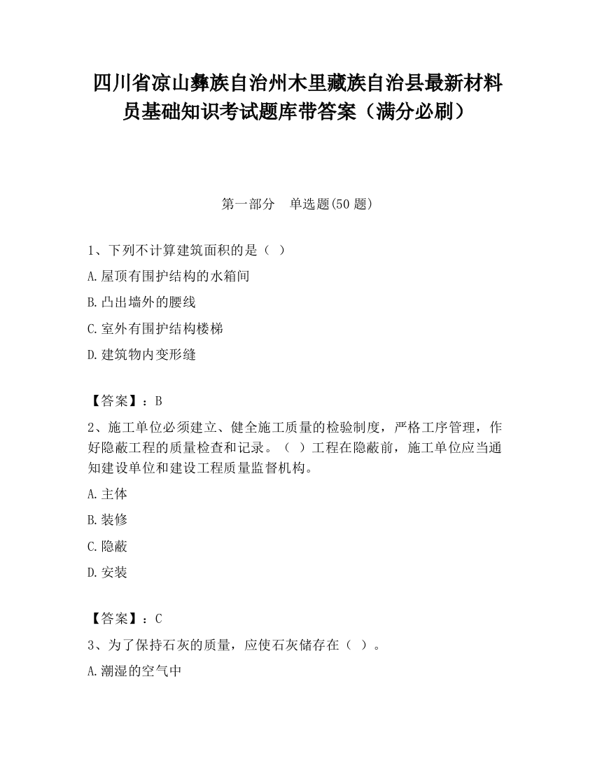 四川省凉山彝族自治州木里藏族自治县最新材料员基础知识考试题库带答案（满分必刷）