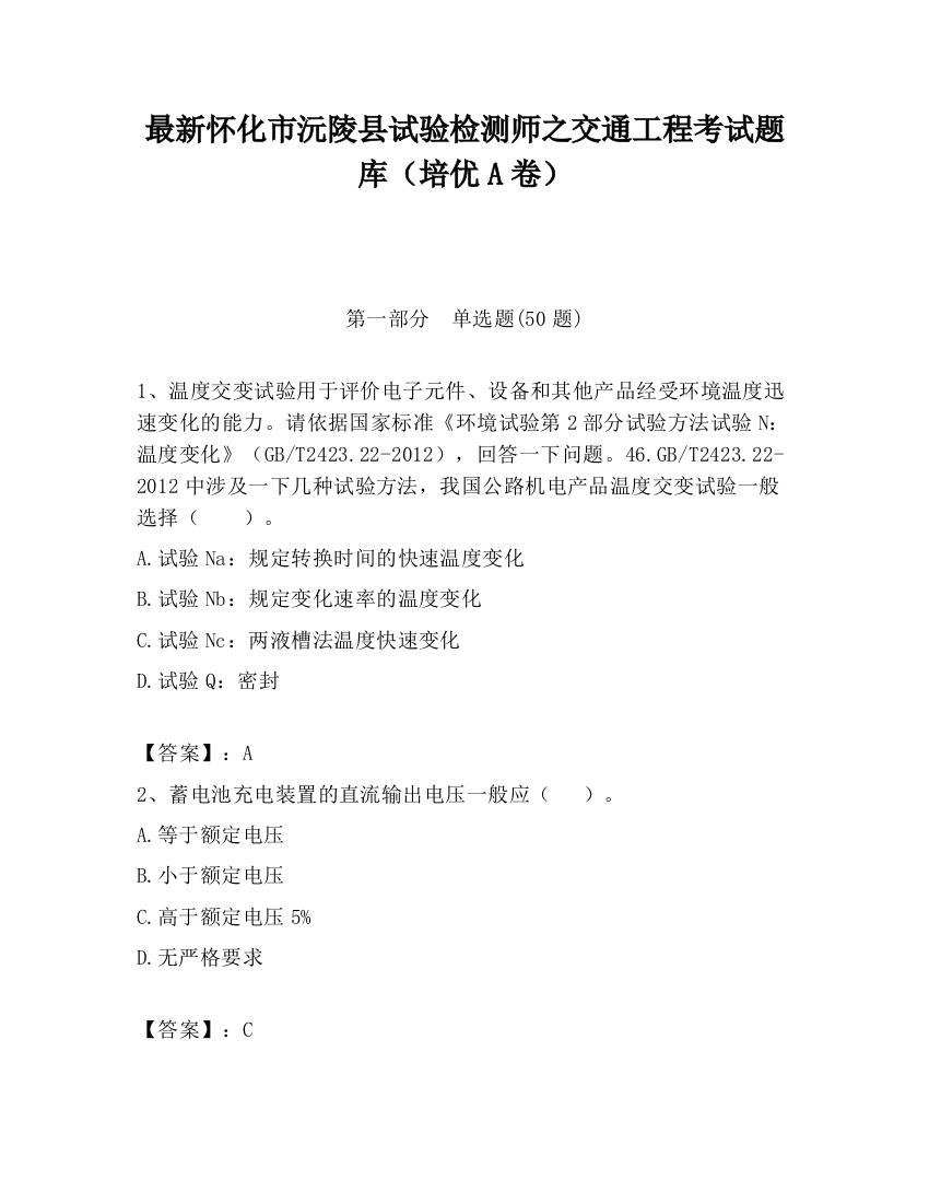 最新怀化市沅陵县试验检测师之交通工程考试题库（培优A卷）