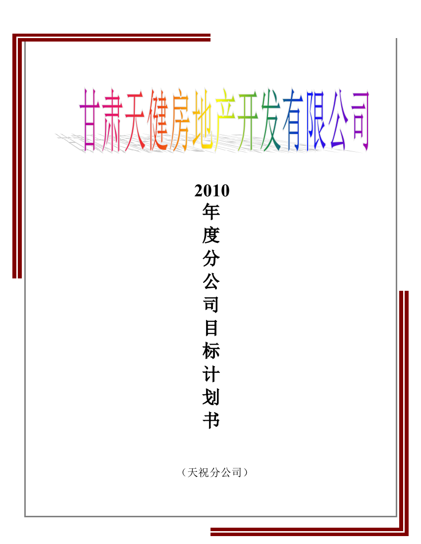 2010年年度计划书