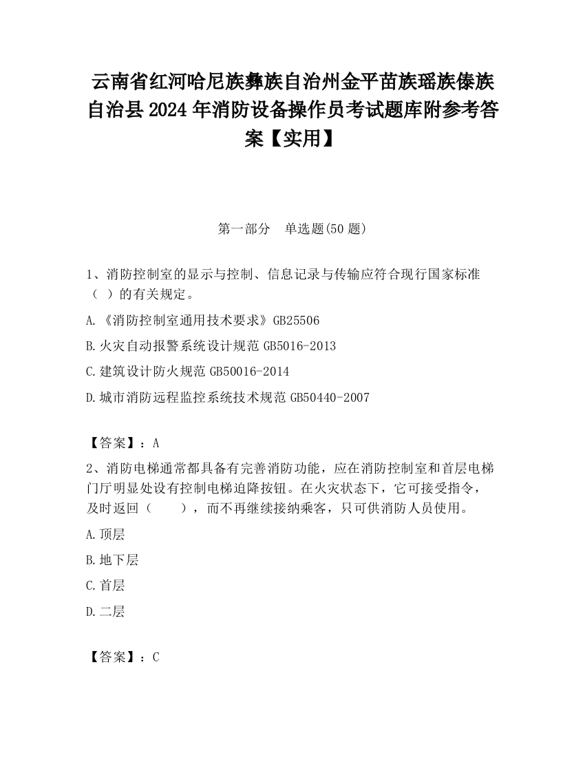 云南省红河哈尼族彝族自治州金平苗族瑶族傣族自治县2024年消防设备操作员考试题库附参考答案【实用】