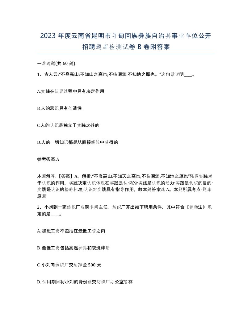 2023年度云南省昆明市寻甸回族彝族自治县事业单位公开招聘题库检测试卷B卷附答案