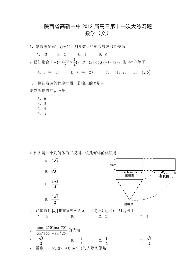 陕西省高新一中2012届高三第十一次大练习题（数学文）