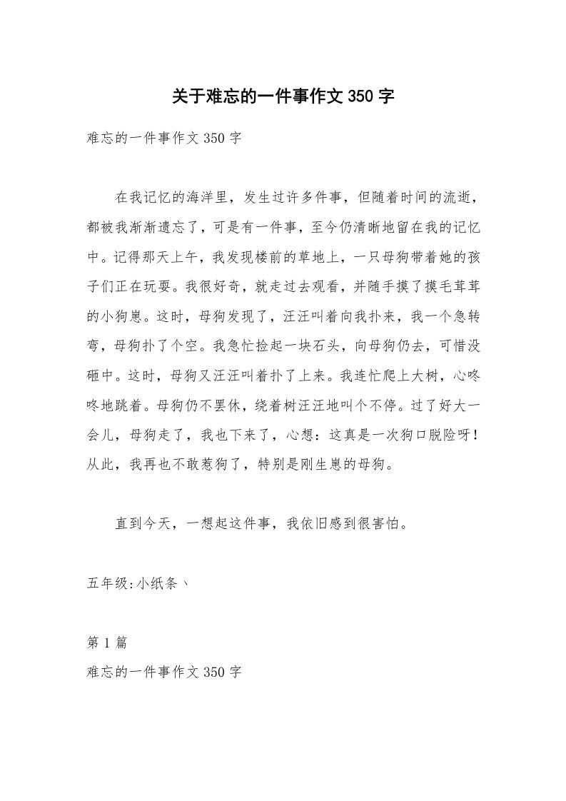 关于难忘的一件事作文350字_2