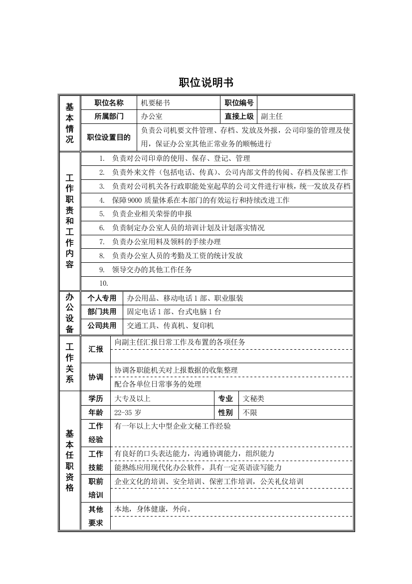 德龙钢铁-机要秘书职位说明书