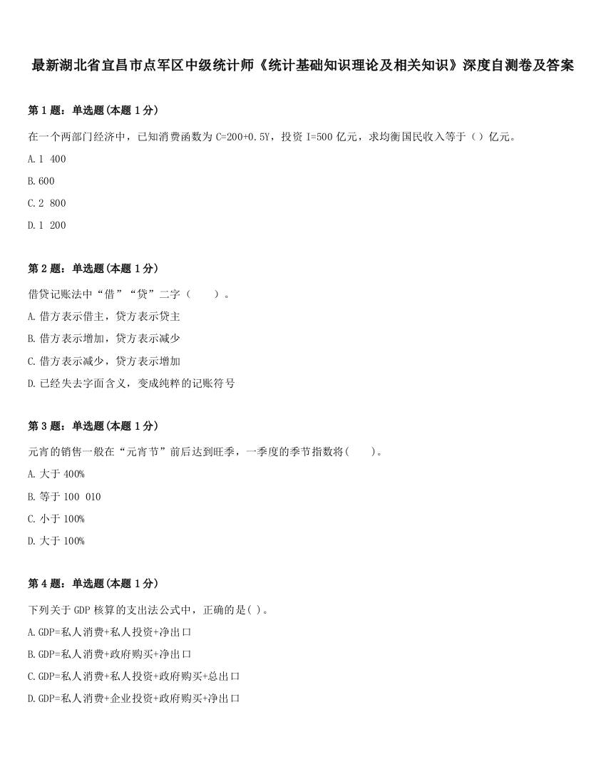 最新湖北省宜昌市点军区中级统计师《统计基础知识理论及相关知识》深度自测卷及答案