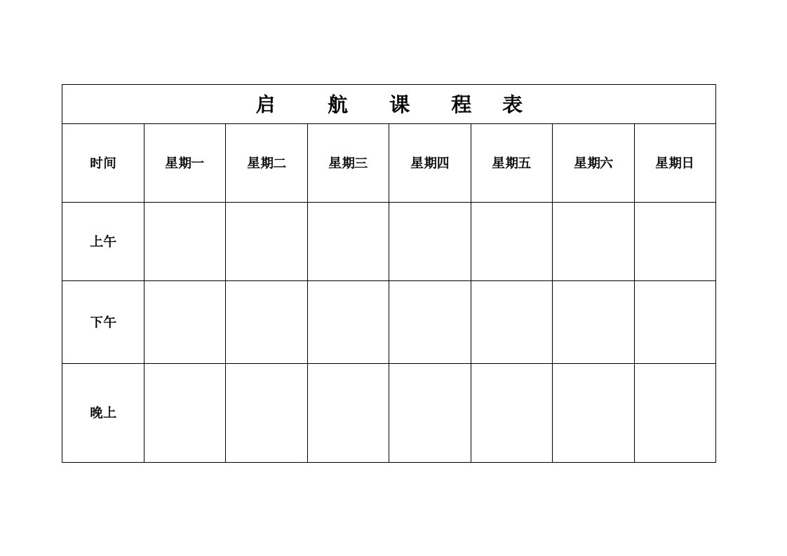 小学课程表模板[1]