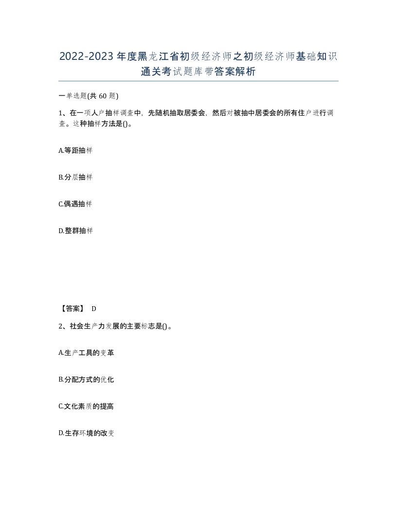 2022-2023年度黑龙江省初级经济师之初级经济师基础知识通关考试题库带答案解析