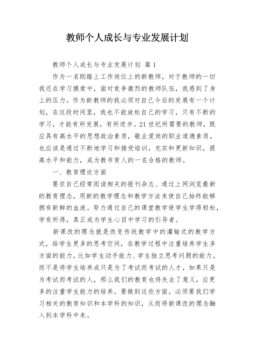 教师个人成长与专业发展计划