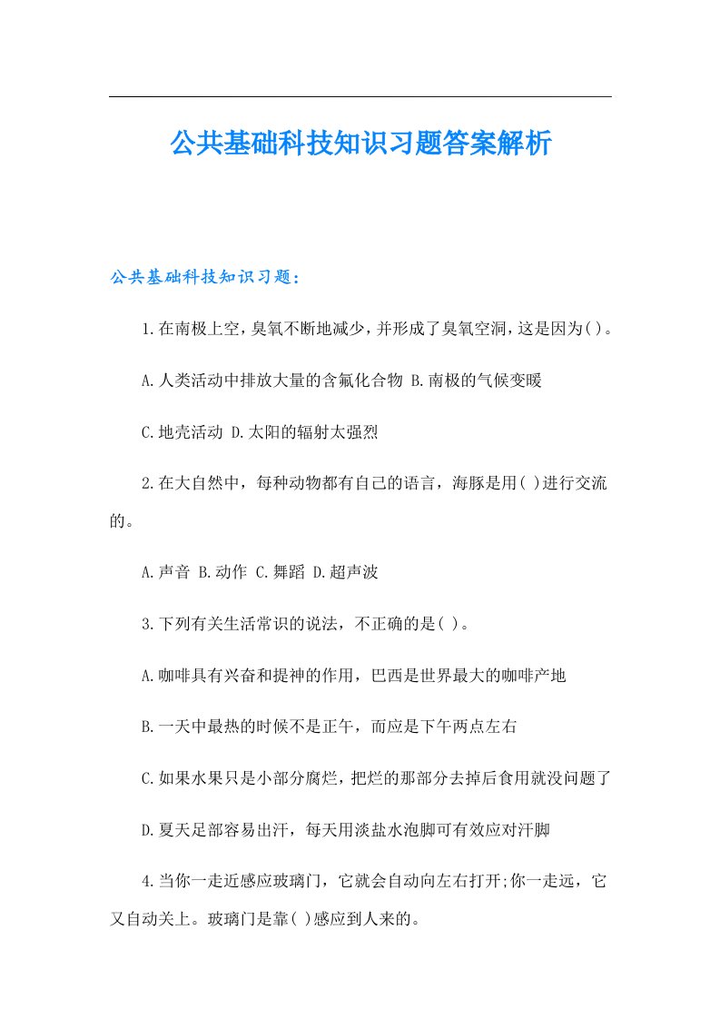 公共基础科技知识习题答案解析