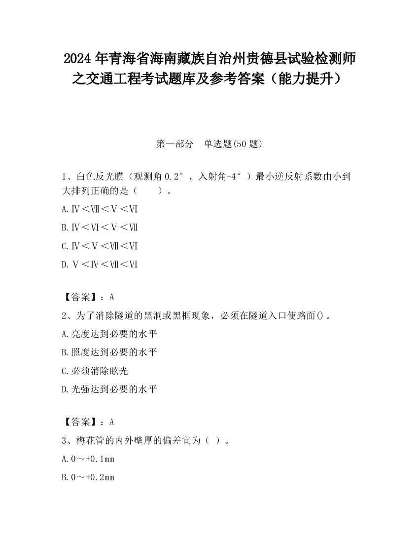 2024年青海省海南藏族自治州贵德县试验检测师之交通工程考试题库及参考答案（能力提升）