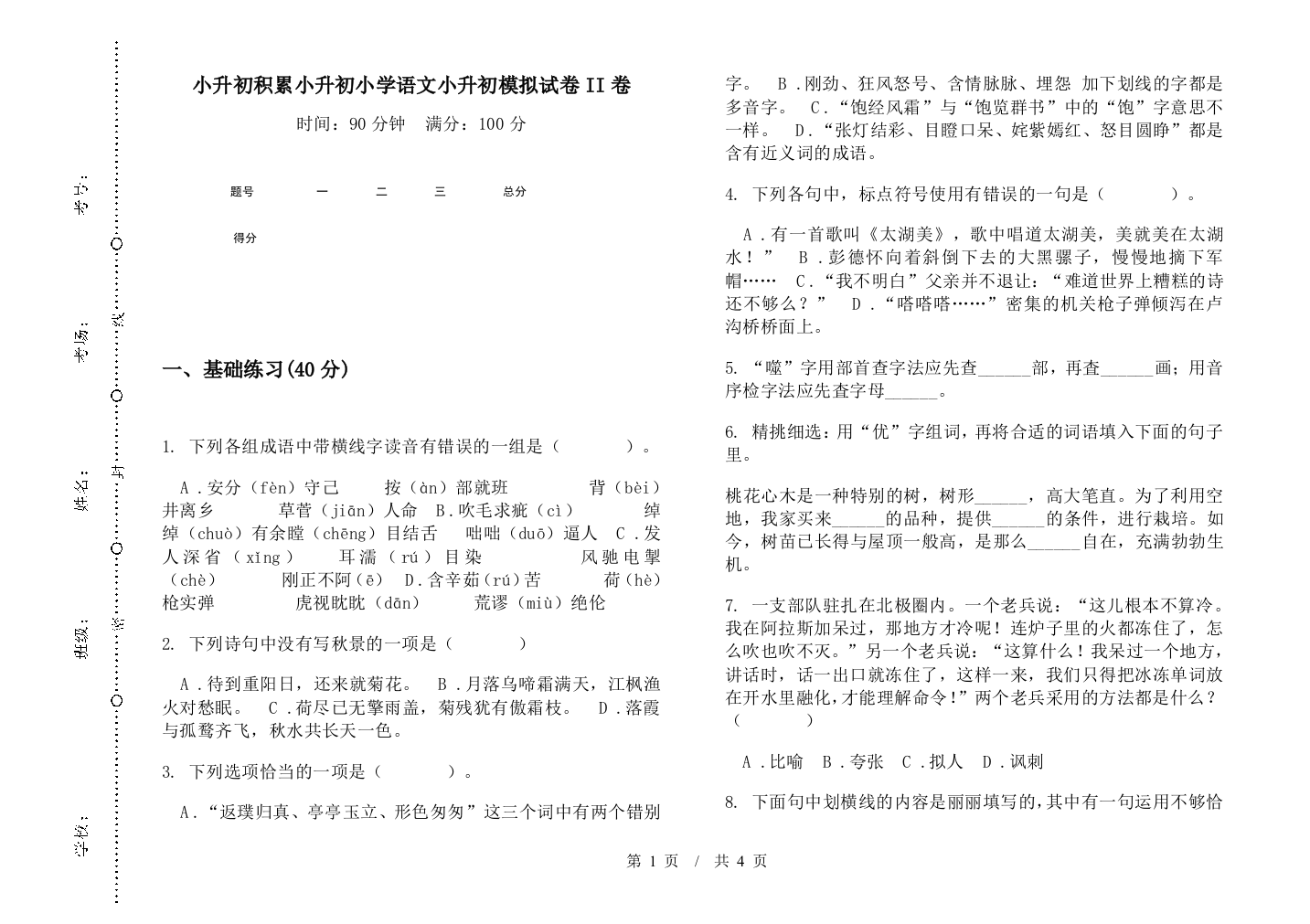 小升初积累小升初小学语文小升初模拟试卷II卷