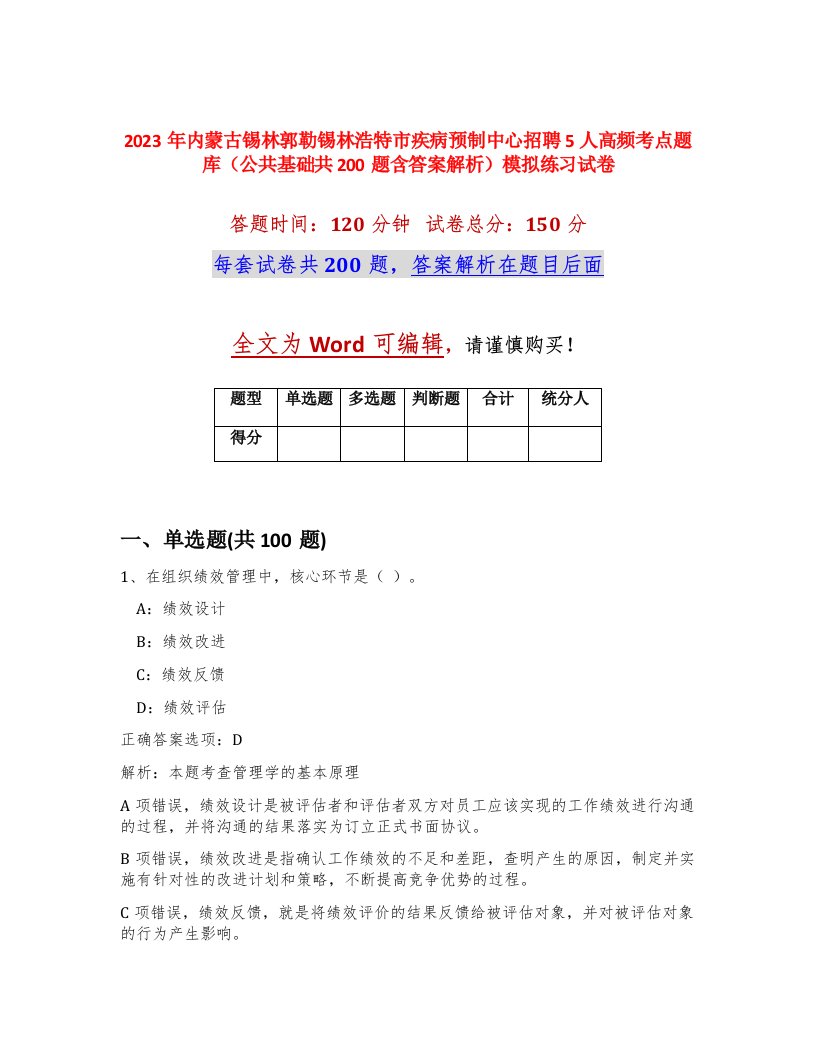 2023年内蒙古锡林郭勒锡林浩特市疾病预制中心招聘5人高频考点题库公共基础共200题含答案解析模拟练习试卷