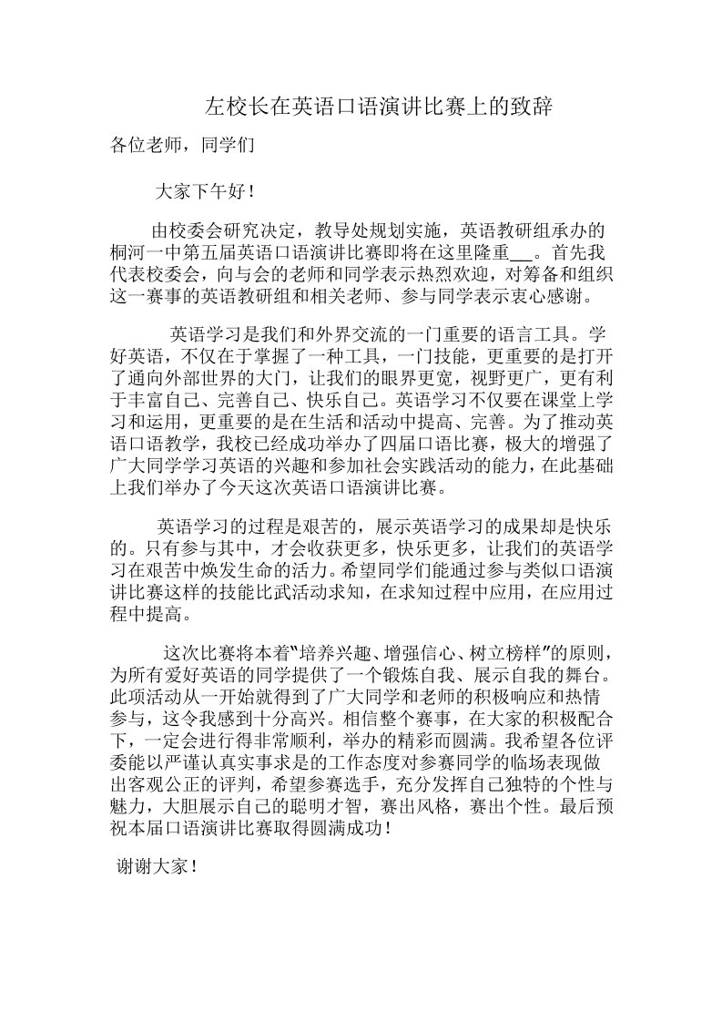 在英语口语演讲比赛上的致辞