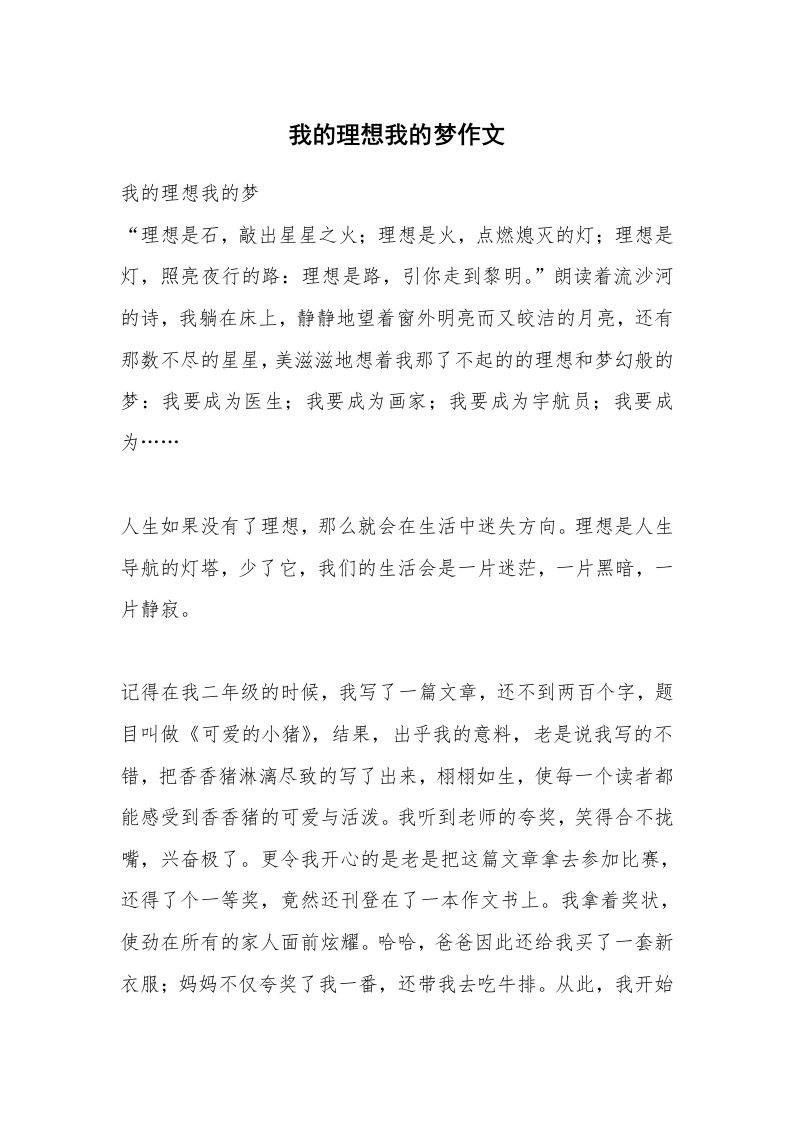 我的理想我的梦作文