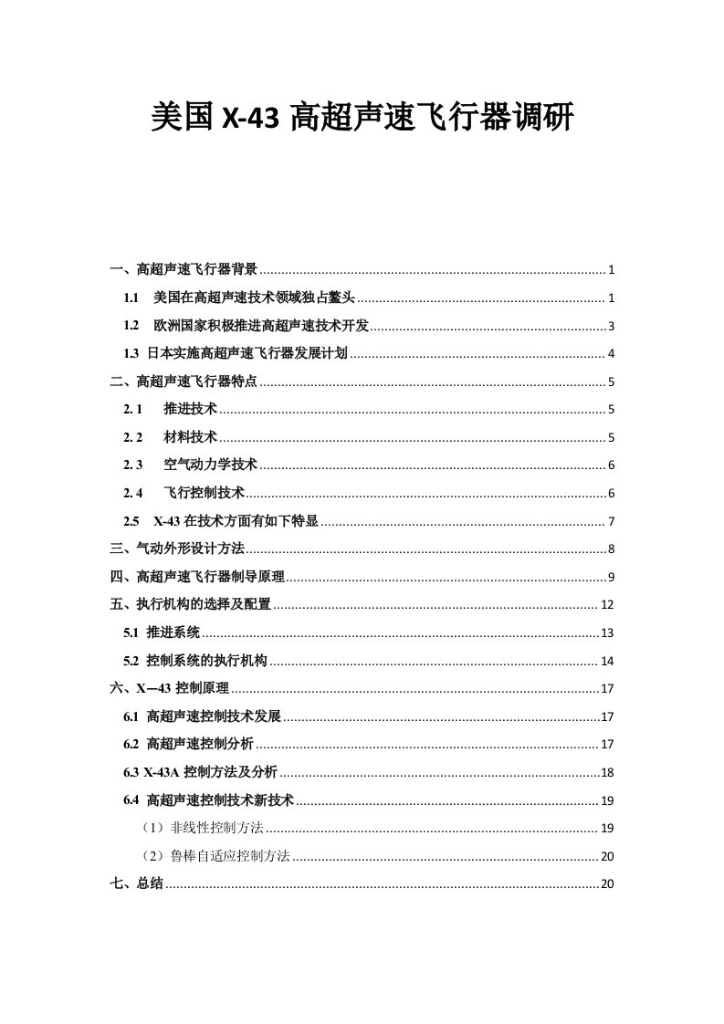 美国X43高超声速飞行器调研