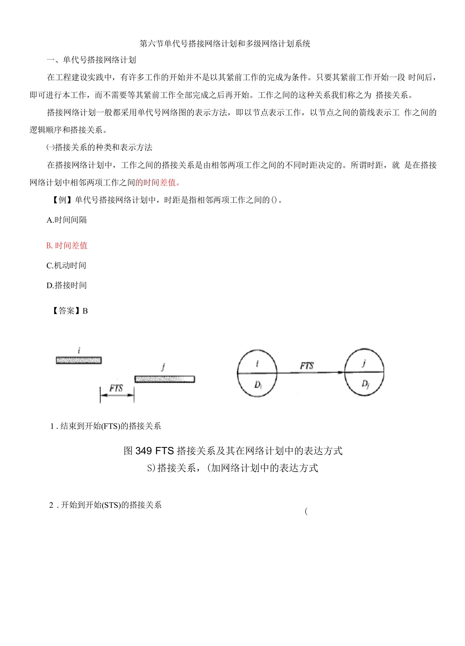 2021年监理-目标控制（土建）【进度】-第三章第六节单代号搭接网络计划和多级网络计划系统