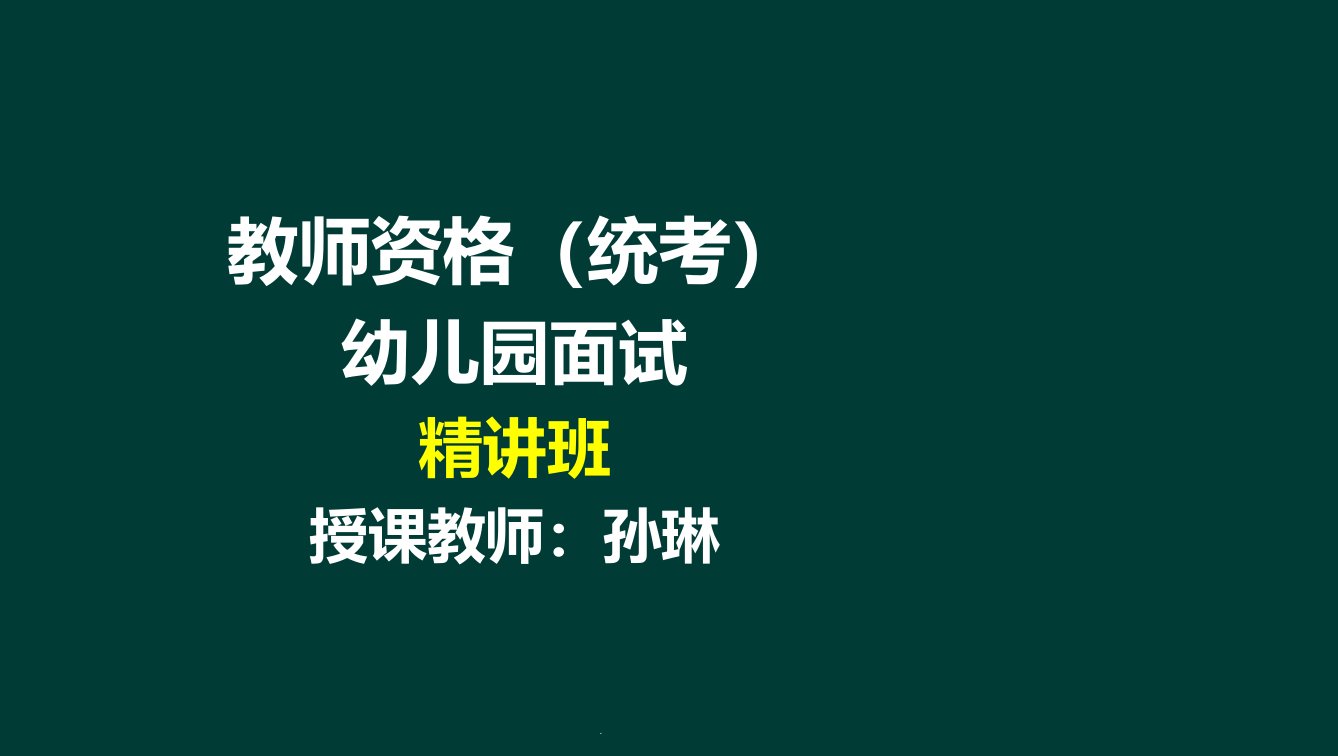 教师资格(统考)-幼儿园面试-4游戏技能课件