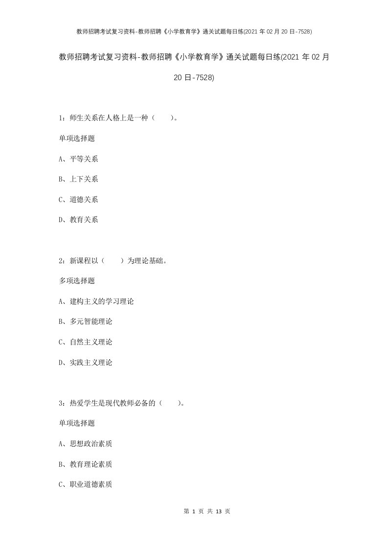 教师招聘考试复习资料-教师招聘小学教育学通关试题每日练2021年02月20日-7528