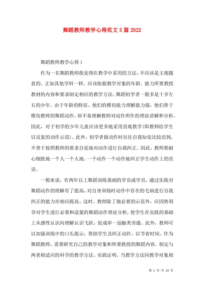 舞蹈教师教学心得范文5篇2022