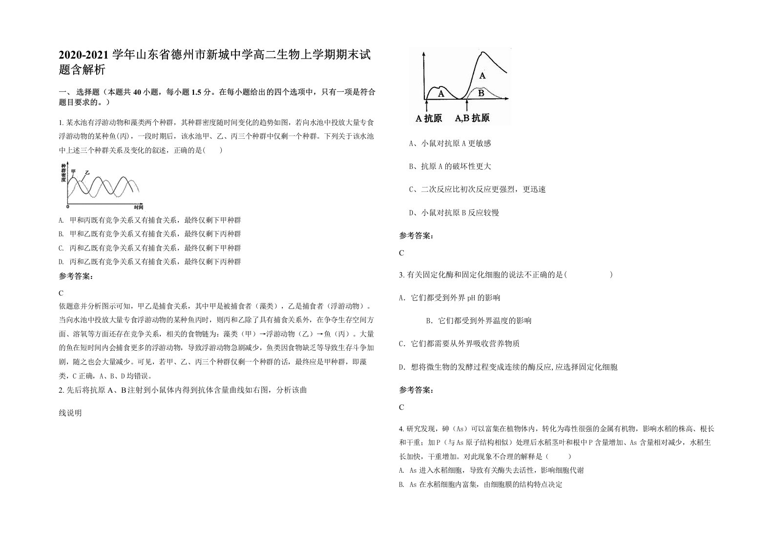 2020-2021学年山东省德州市新城中学高二生物上学期期末试题含解析