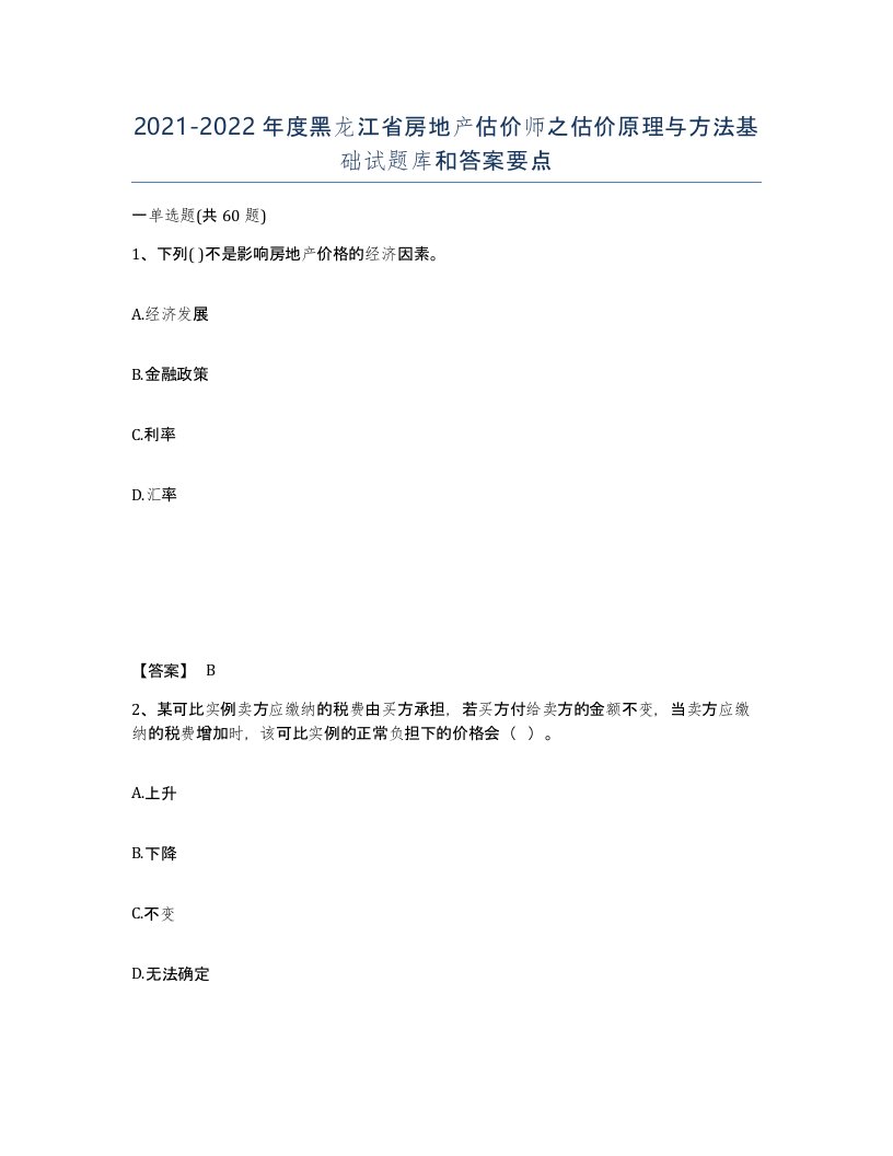 2021-2022年度黑龙江省房地产估价师之估价原理与方法基础试题库和答案要点