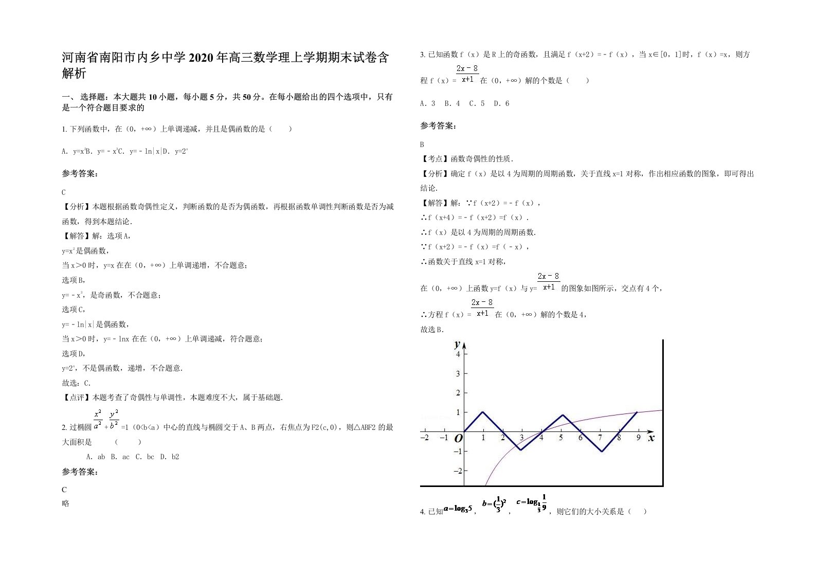 河南省南阳市内乡中学2020年高三数学理上学期期末试卷含解析