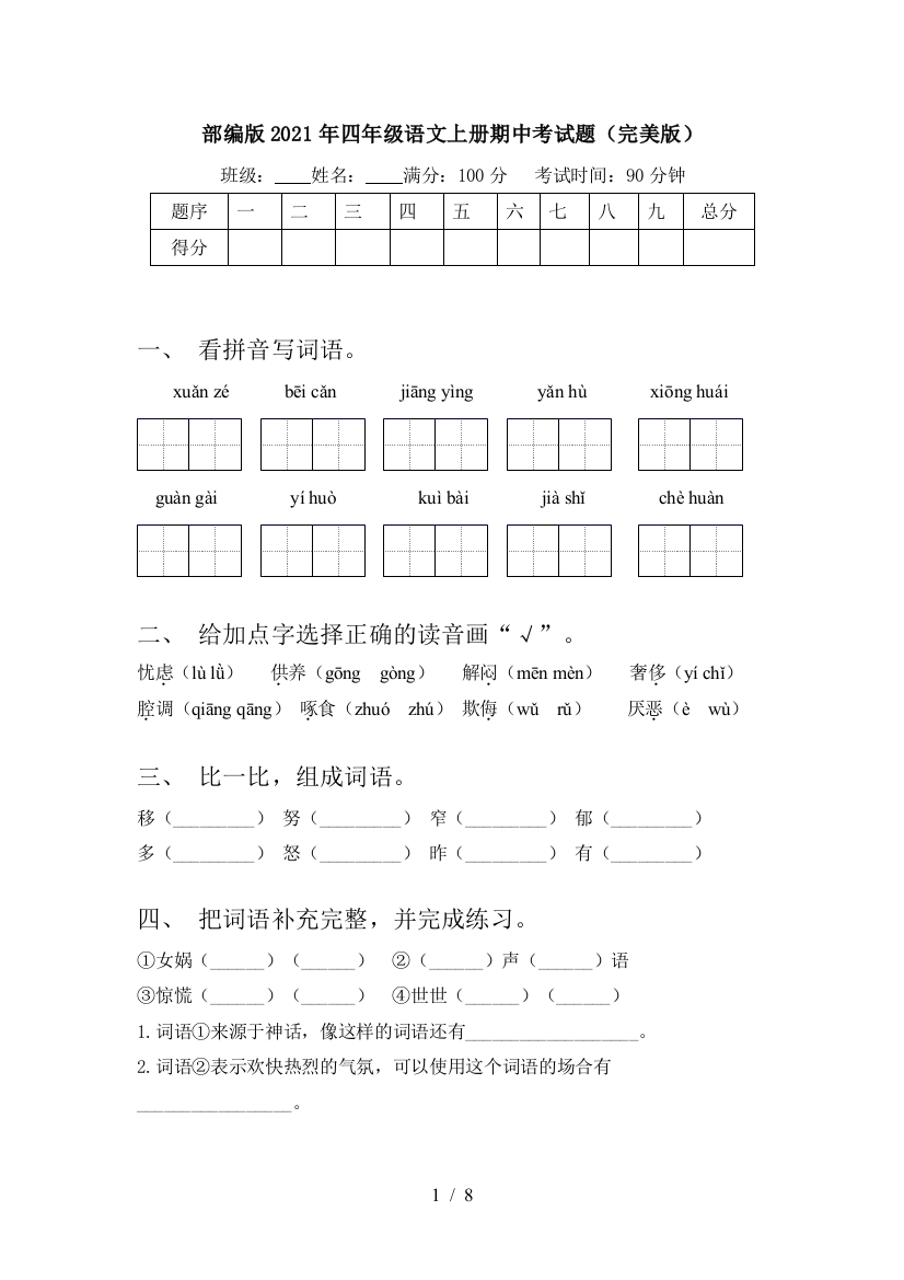 部编版2021年四年级语文上册期中考试题(完美版)