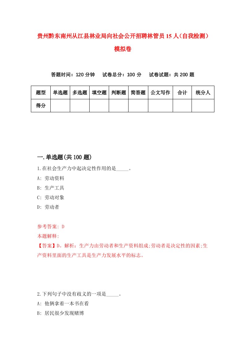 贵州黔东南州从江县林业局向社会公开招聘林管员15人自我检测模拟卷第0版