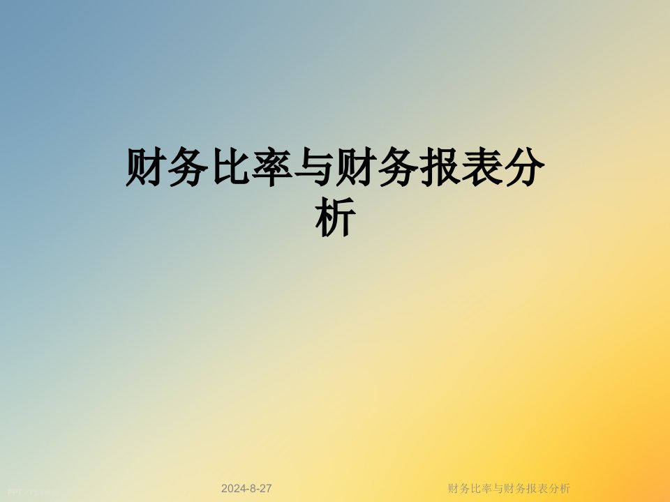 财务比率与财务报表分析课件