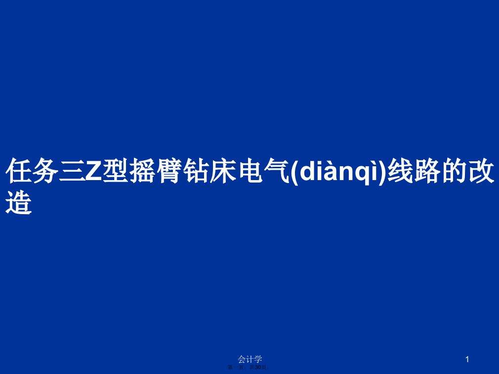 任务三Z型摇臂钻床电气线路的改造