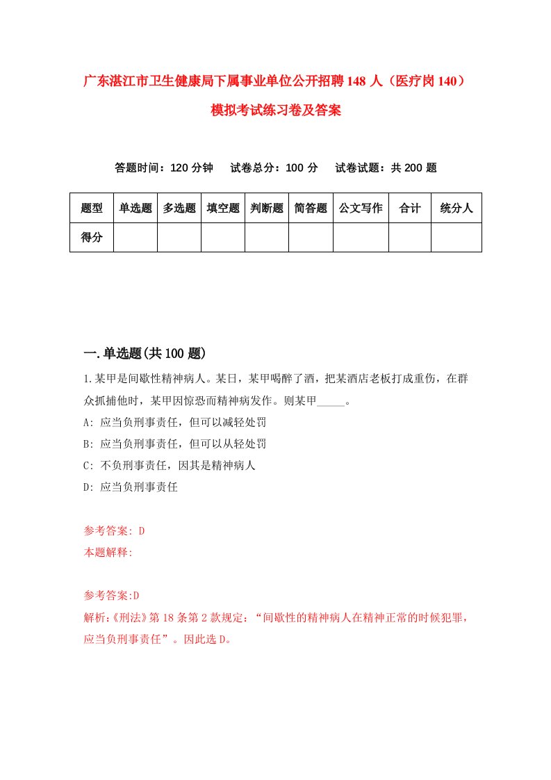 广东湛江市卫生健康局下属事业单位公开招聘148人医疗岗140模拟考试练习卷及答案第9次