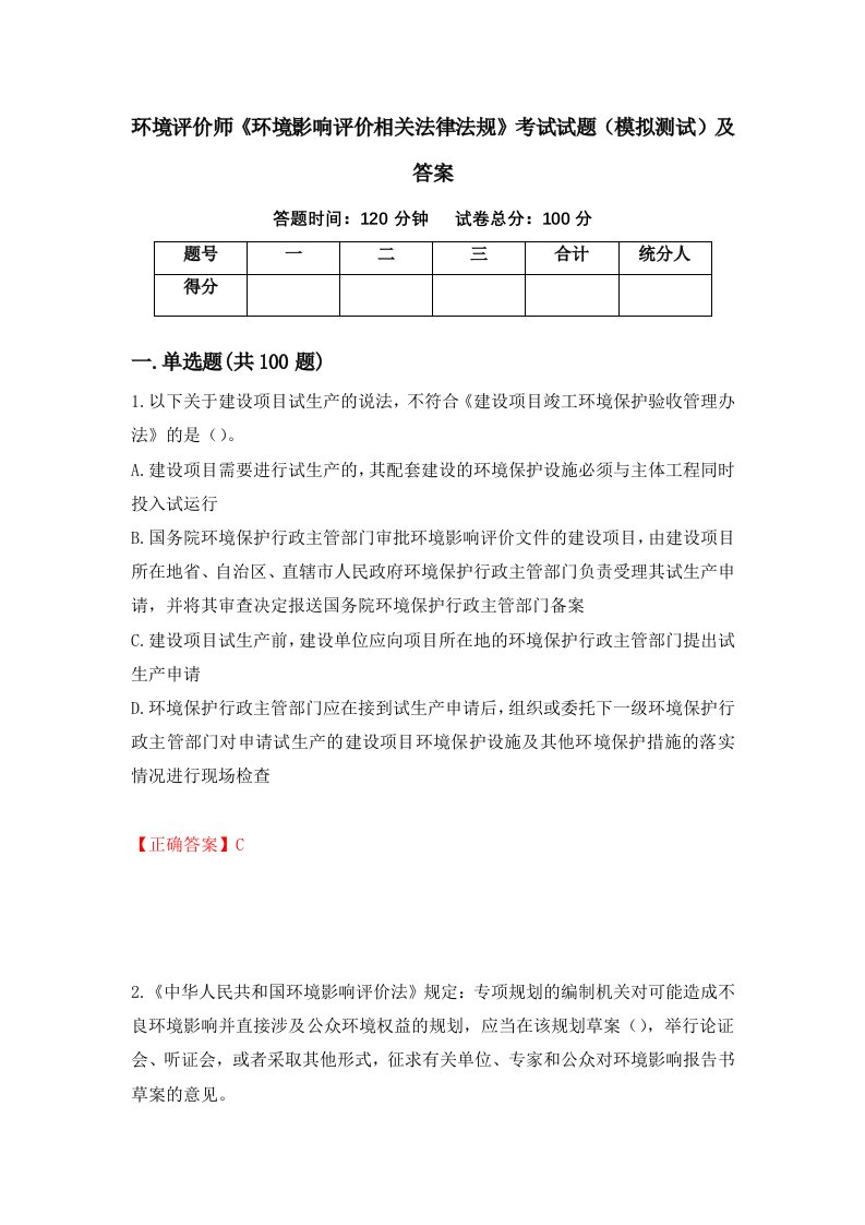 环境评价师环境影响评价相关法律法规考试试题模拟测试及答案第44期