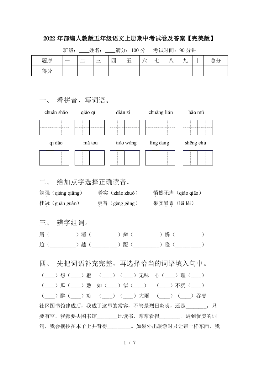 2022年部编人教版五年级语文上册期中考试卷及答案【完美版】