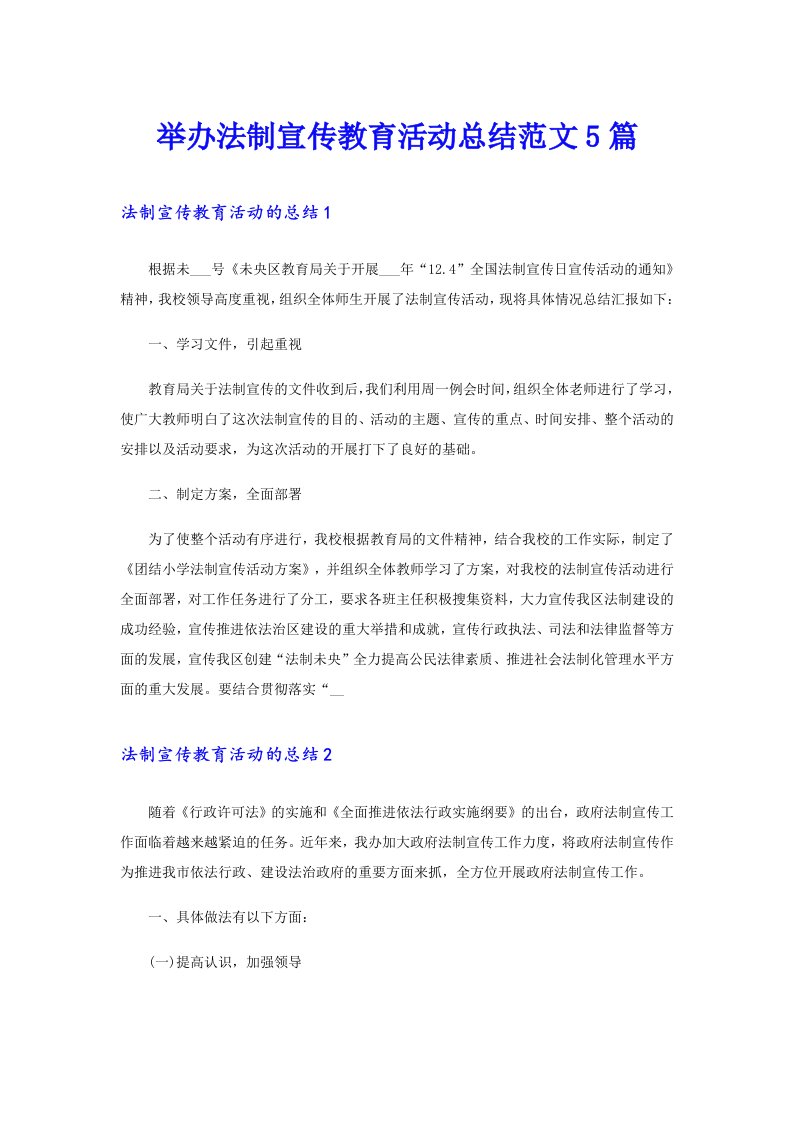 举办法制宣传教育活动总结范文5篇