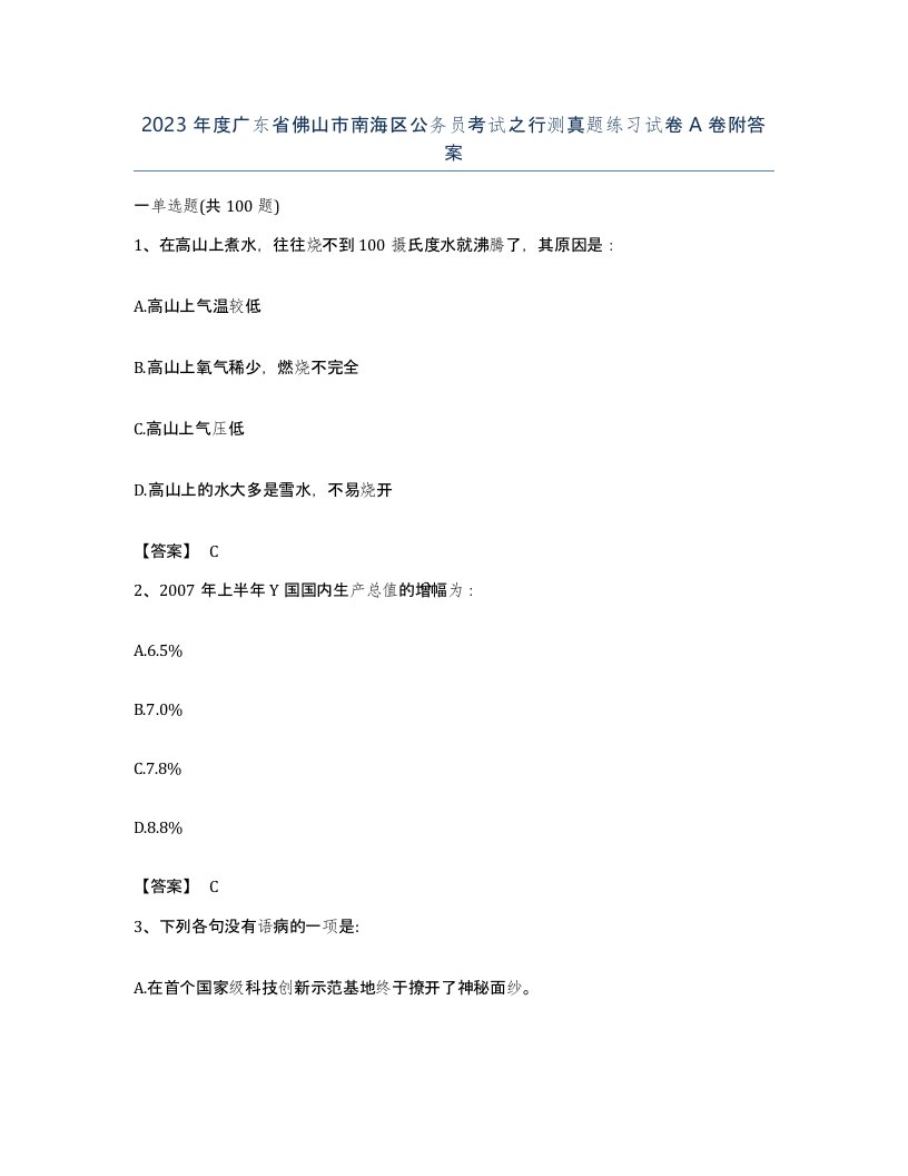 2023年度广东省佛山市南海区公务员考试之行测真题练习试卷A卷附答案