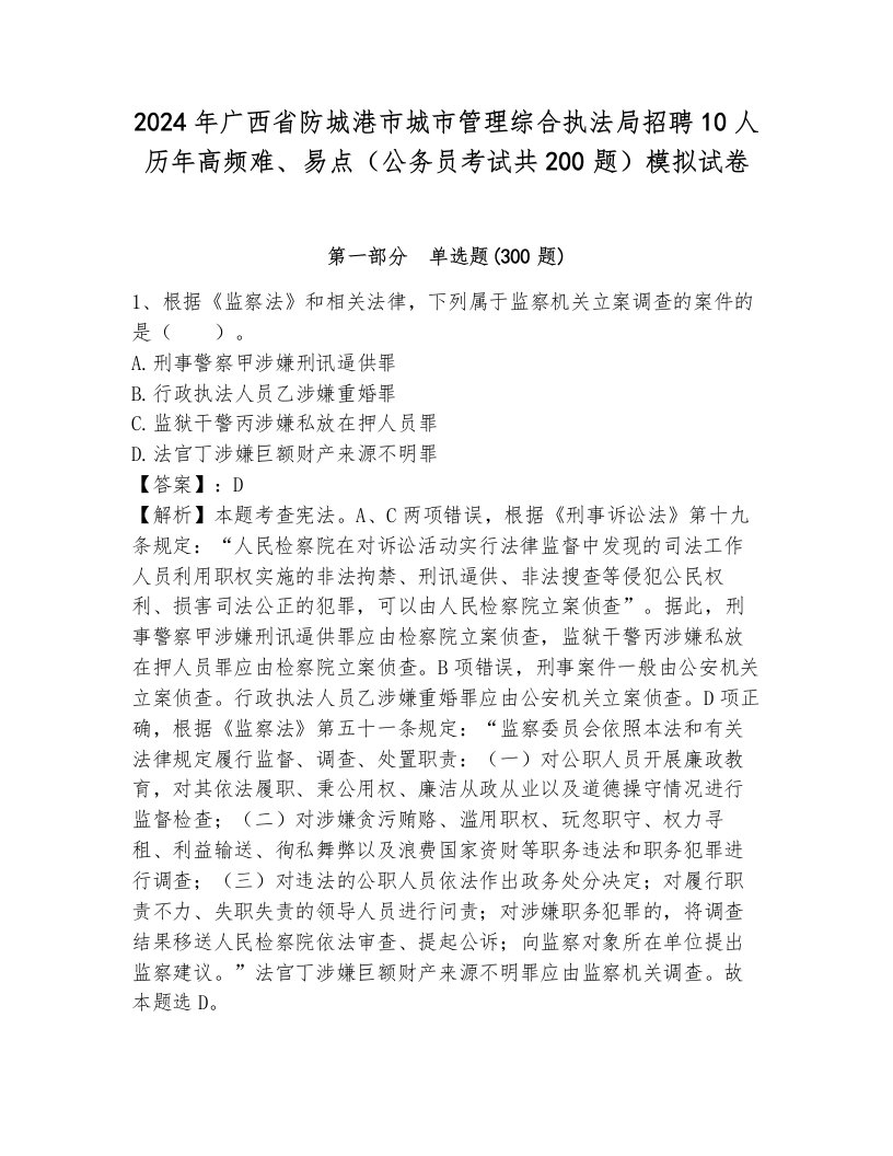 2024年广西省防城港市城市管理综合执法局招聘10人历年高频难、易点（公务员考试共200题）模拟试卷（轻巧夺冠）