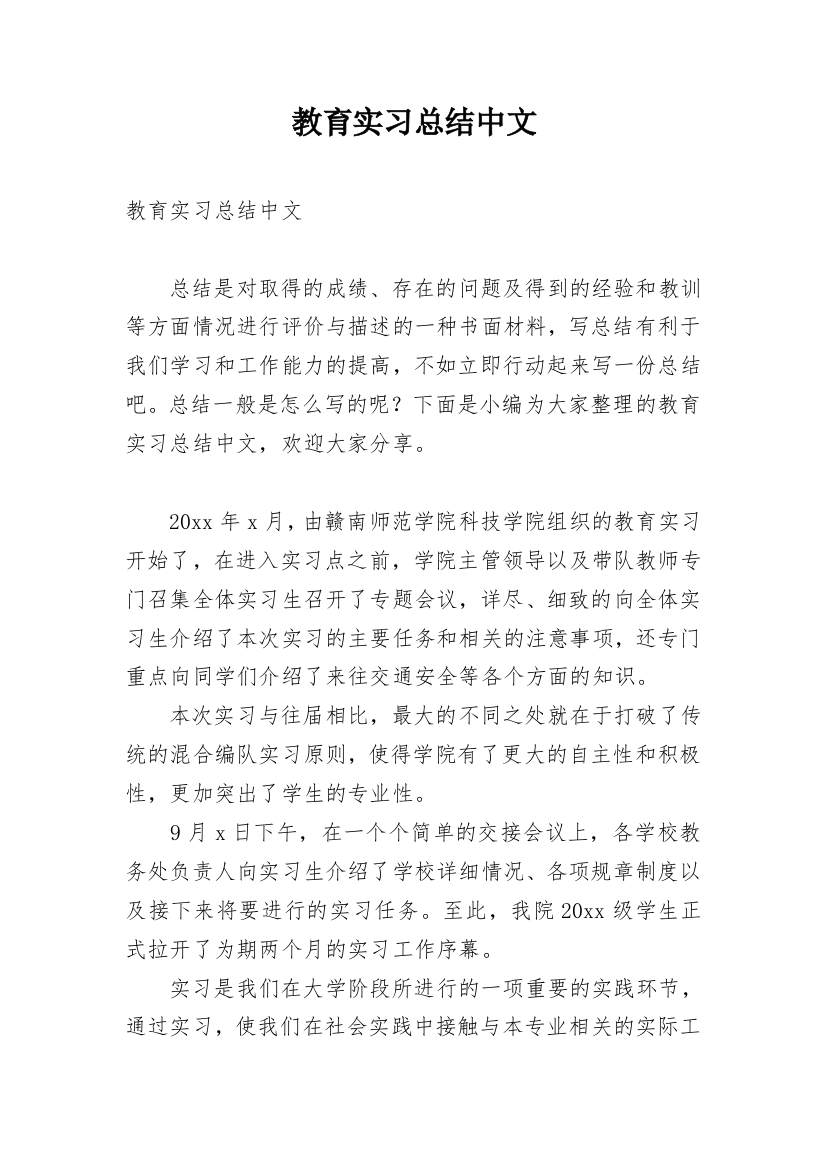 教育实习总结中文