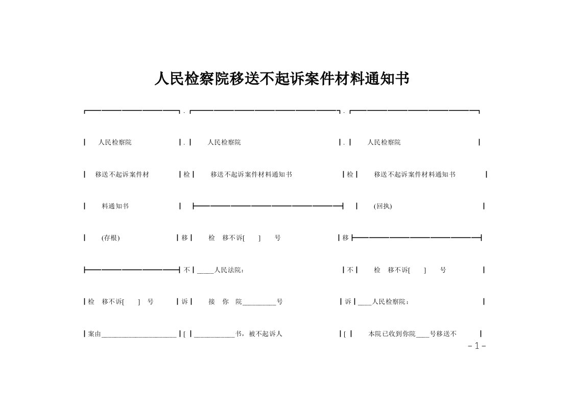 人民检察院移送不起诉案件材料通知书