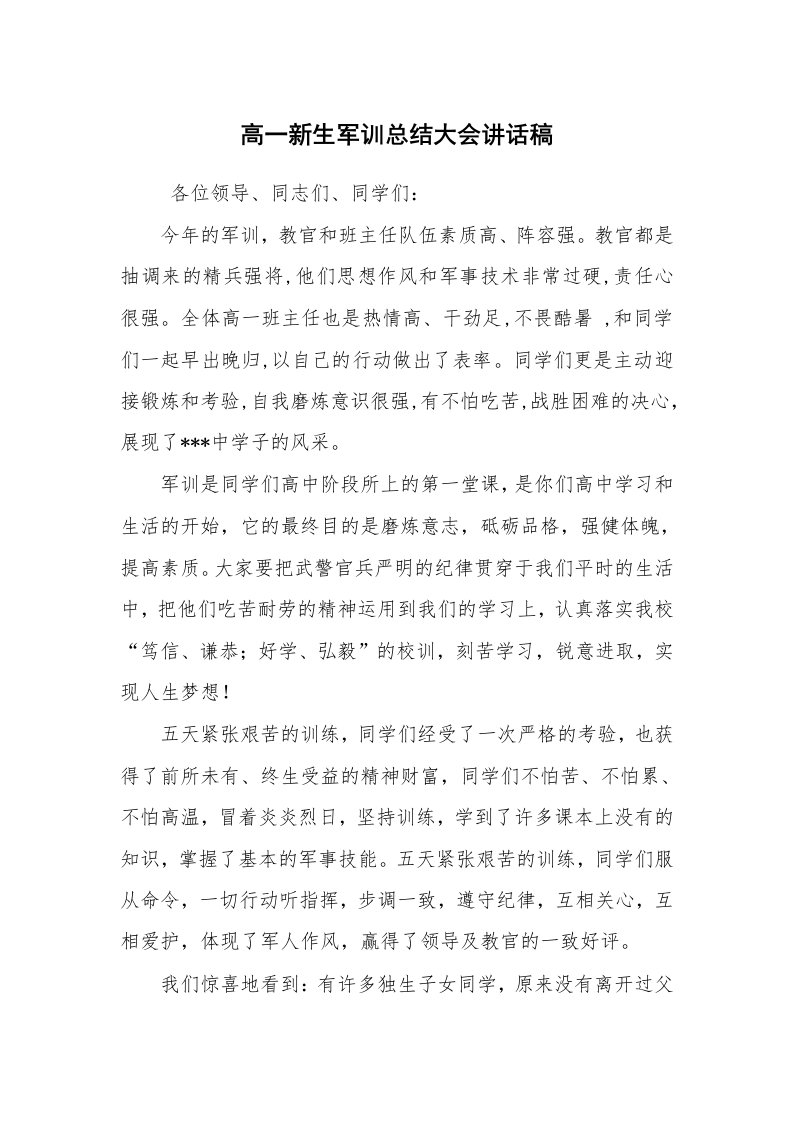 工作总结范文_军训总结_高一新生军训总结大会讲话稿