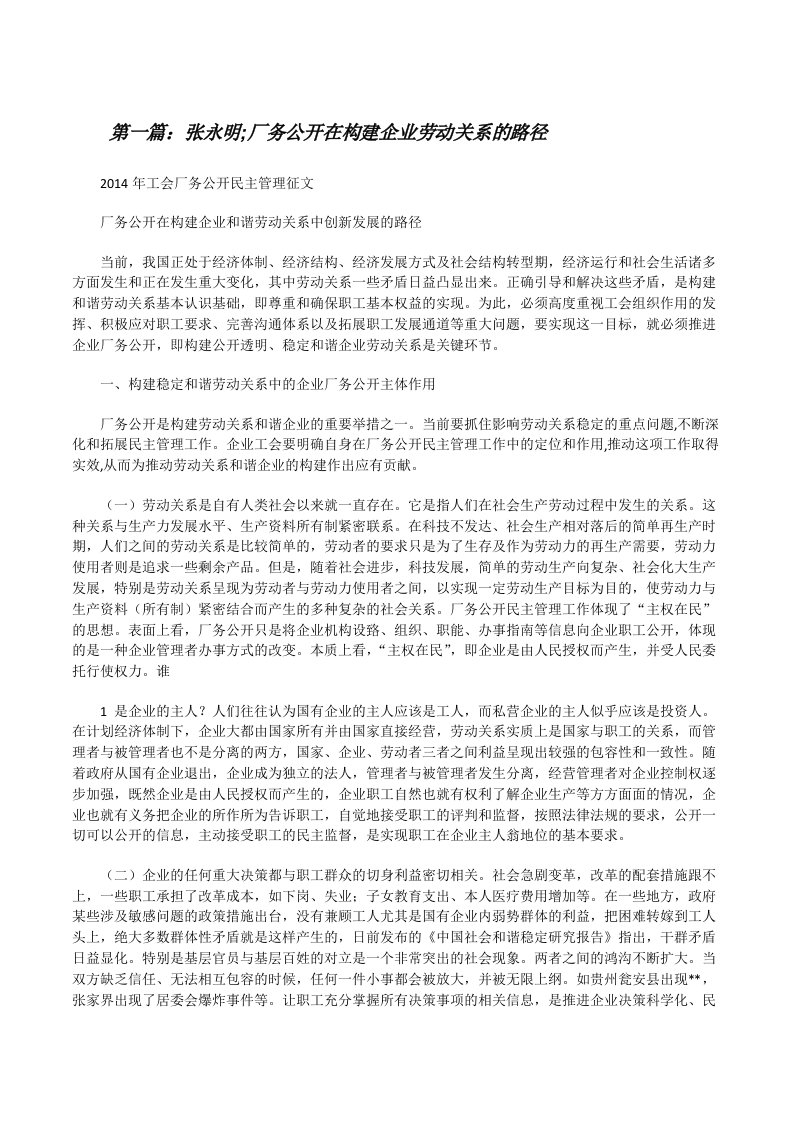 张永明;厂务公开在构建企业劳动关系的路径[修改版]