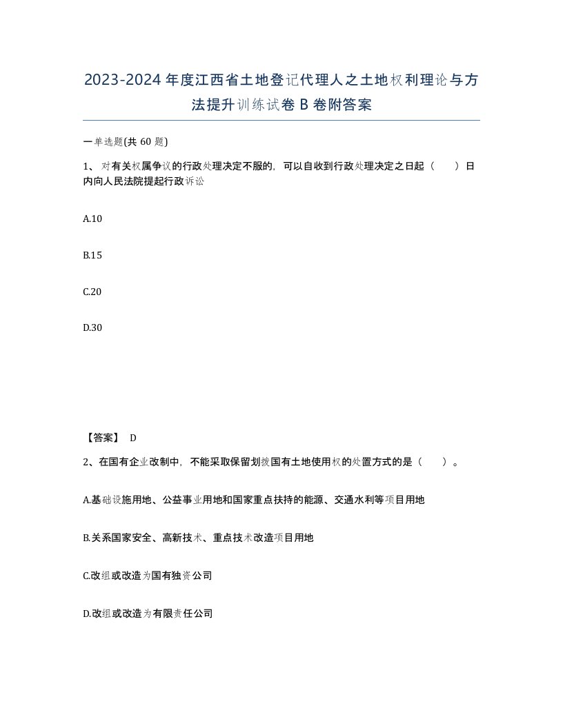 2023-2024年度江西省土地登记代理人之土地权利理论与方法提升训练试卷B卷附答案