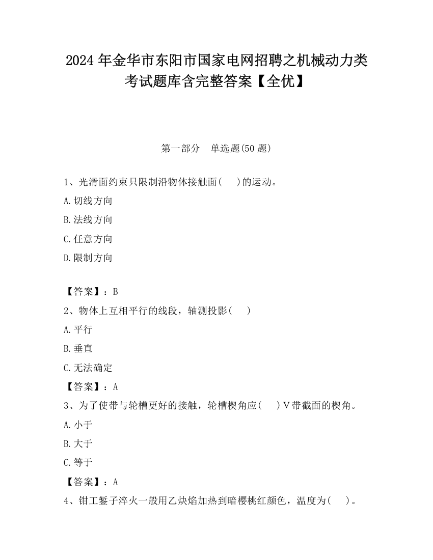 2024年金华市东阳市国家电网招聘之机械动力类考试题库含完整答案【全优】