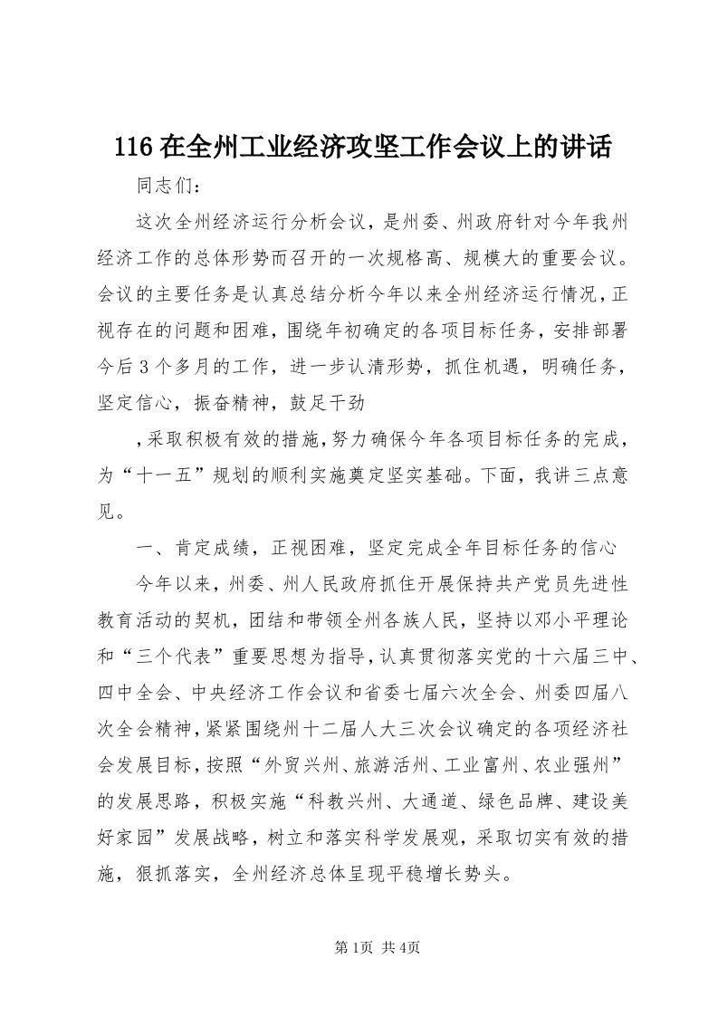 6在全州工业经济攻坚工作会议上的致辞